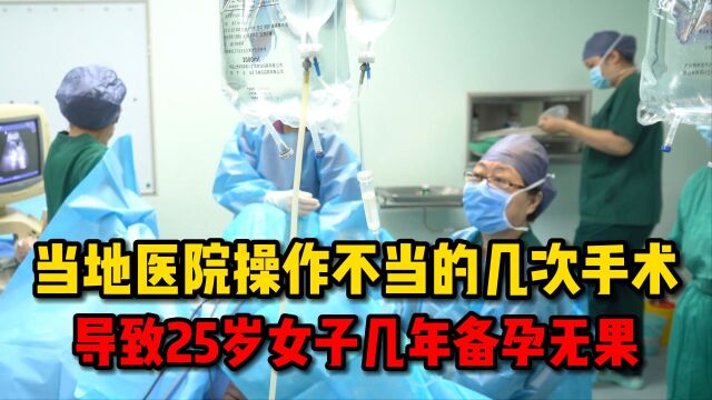 25岁女子宫腔粘连当地做了好几次手术,但都以失败告终