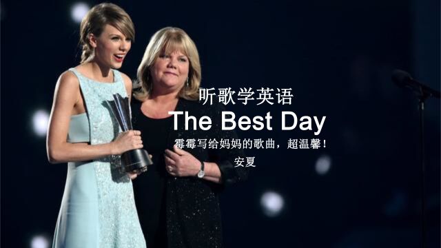 听歌学英语丨《The Best Day》霉霉写给妈妈的歌曲,超级温馨