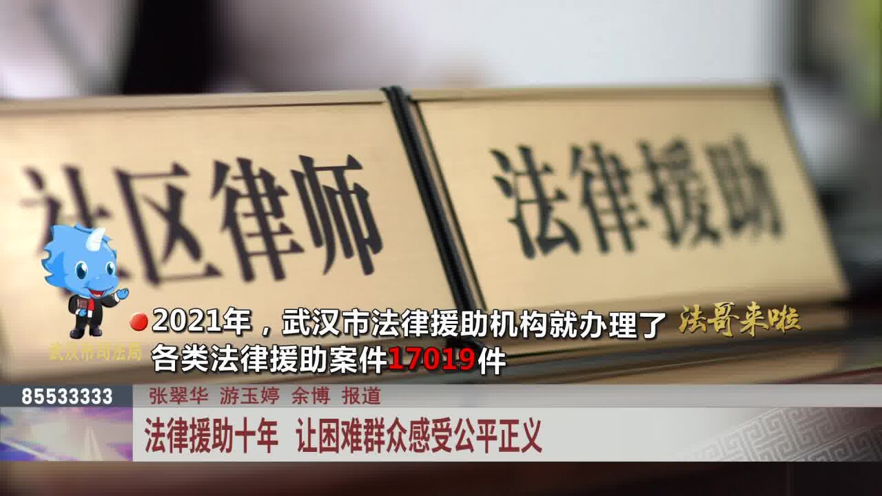 武汉市司法局:法律援助十年 让困难群众感受公平正义