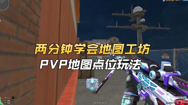 【CF】两分钟学会地图工坊PVP模式地图点位玩法