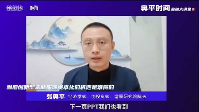 当前创新型企业实现资本化的机遇是难得的