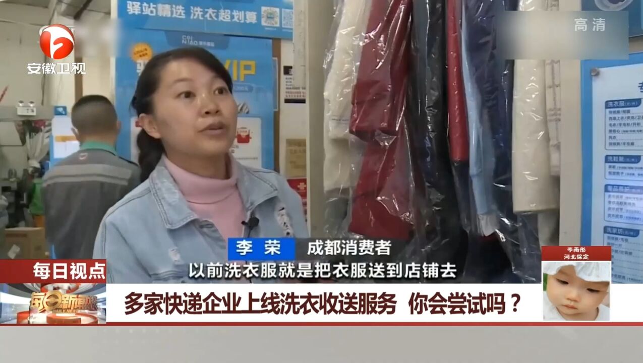 多家快递企业上线洗衣收送服务,你会尝试吗?