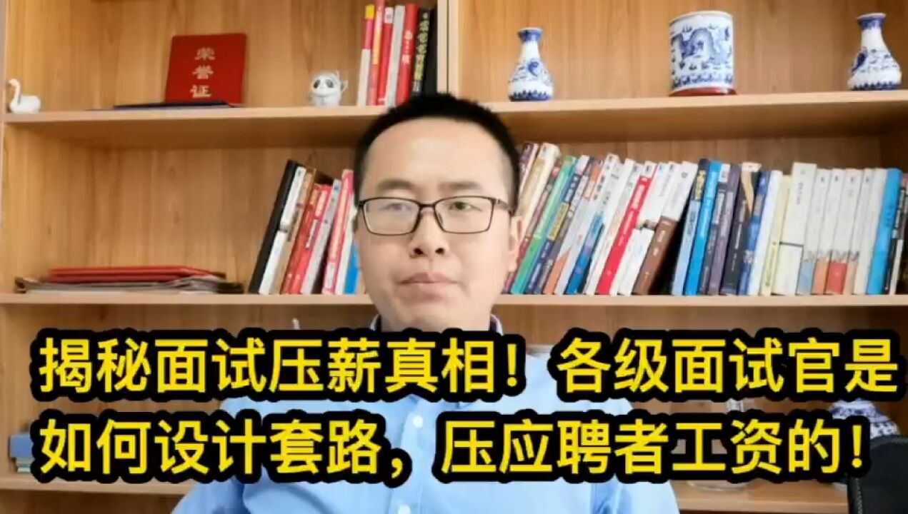 揭秘面试压薪真相!各级面试官是如何设计套路,压应聘者工资的!