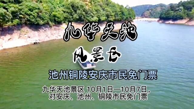 九华天池对铜陵,池州,安庆三地的市民免门票,国庆节带家人一起来玩吧!#旅行大玩家 #国庆超会玩指南 #100个国庆必去打卡地