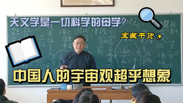 中国人的宇宙观超乎想象!天文学是一切科学的母学?