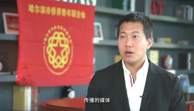 哈尔滨市侨联“追梦中华ⷤ𞨥‘哈尔滨”系列短视频(一)