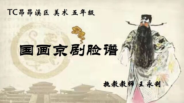 TC昂昂溪区美术五年级王永利