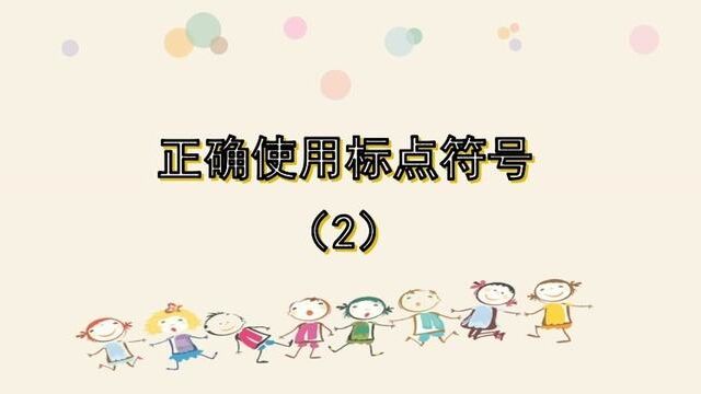 中小学生如何正确书写使用标点符号2——什么是标点符号及标点符号的种类 #标点符号学习