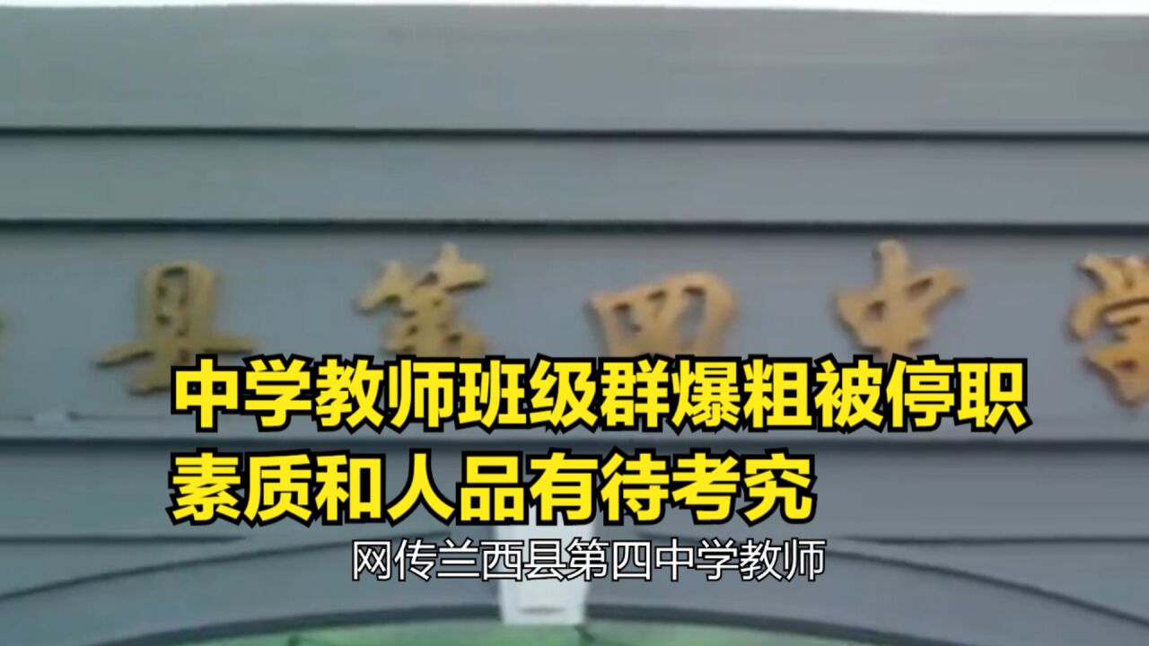 中学教师班级群爆粗被停职,素质和人品有待考究,你怎么看此事