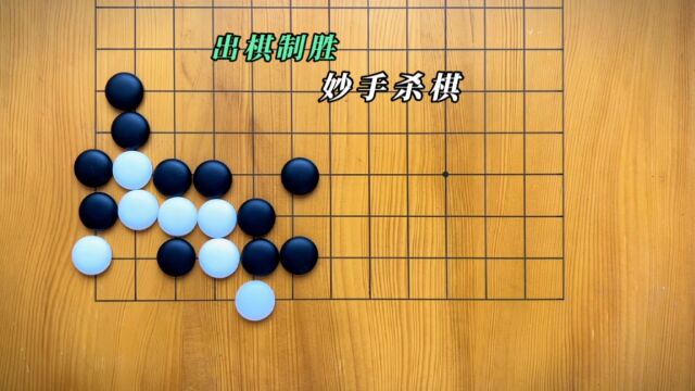 需一手棋即可把白棋拿下!