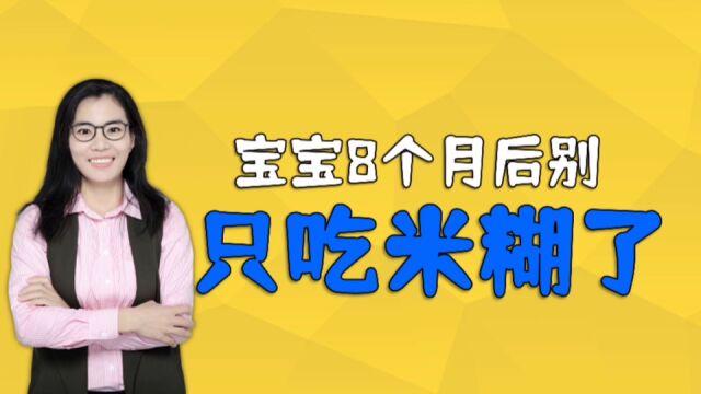 宝宝超过这月龄就别再吃米糊了!需要妈妈自己制作辅食,别偷懒了