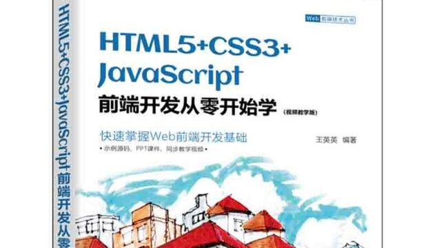 开发响应式购物网站《HTML5+CSS3+JavaScript前端开发从零开始学(视频教学版)》