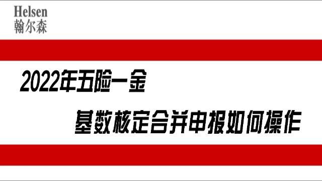 2022年五险一金基数核定合并申报如何操作