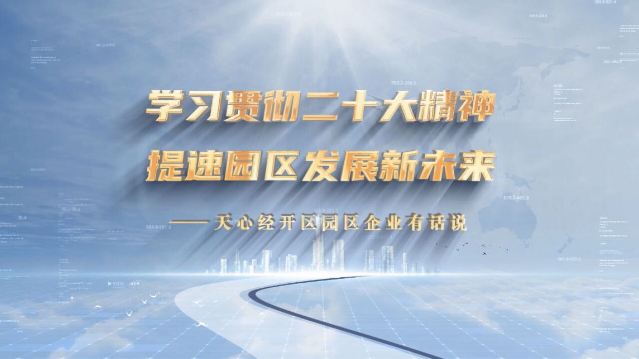 视频丨学习贯彻二十大精神 提速园区发展新未来 天心经开区企业有话说