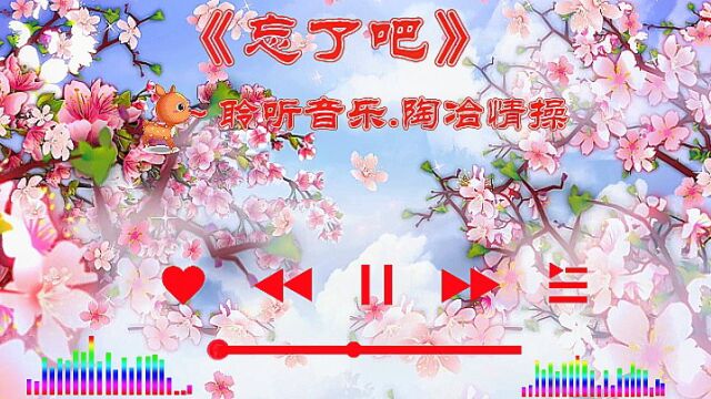 #音乐#《忘了吧》#情感音乐分享#百听不厌#聆听音乐,诉说情感