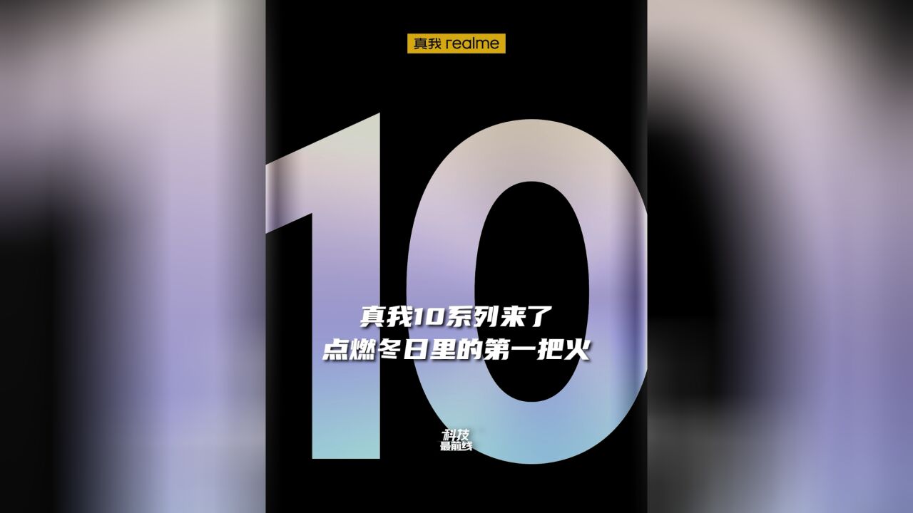 真我10系列来了!