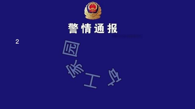 警情通报!晋中多名煤矿工人被拘留、受案调查!