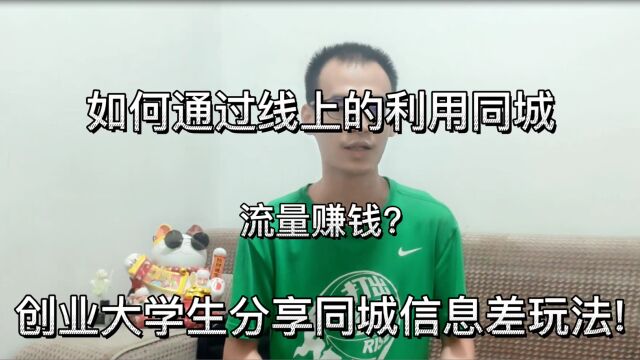 创业大学生教你如何利用好闲鱼同城流量,让你的产品快速成交出单!