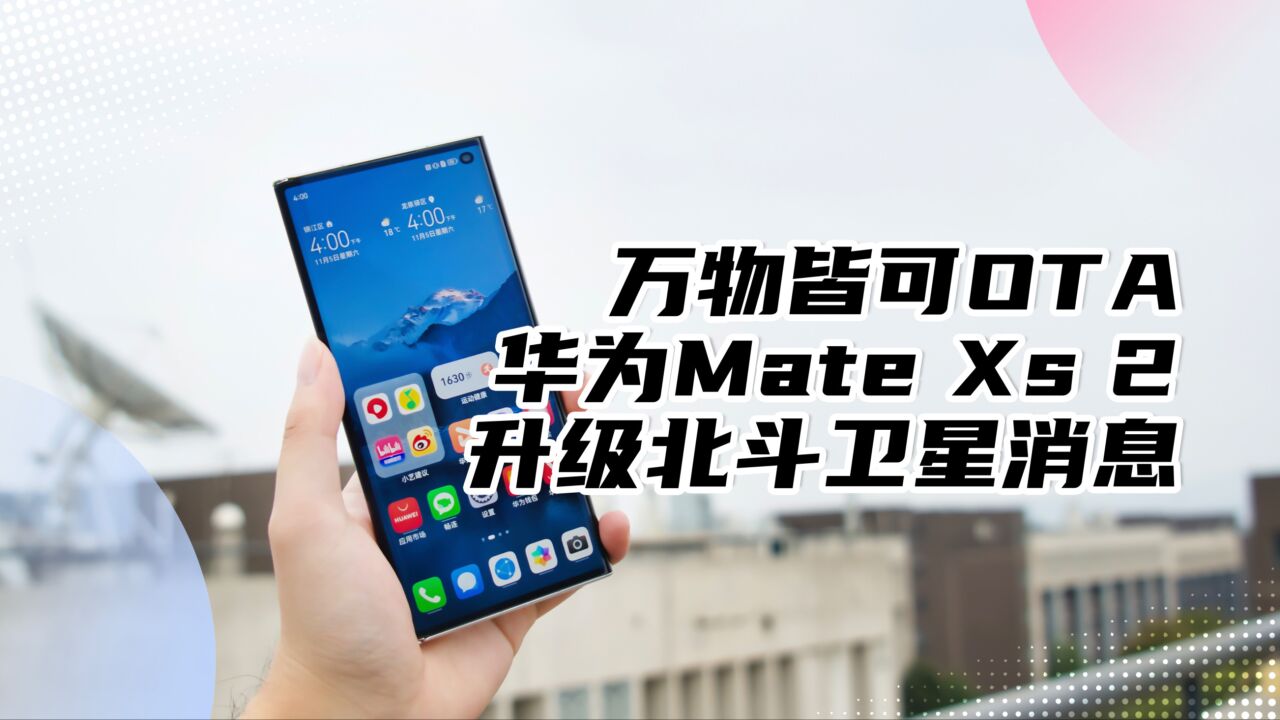 万物皆可OTA!华为开放MateXs 2升级北斗卫星消息,使用攻略来了!