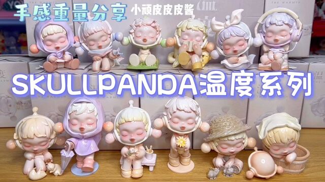 SP新品盲盒!SKULLPANDA 温度系列全套开箱测评来喽!