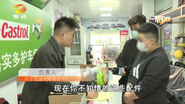 骗保?爱车报保险进修理店 没有换的配件却上了保险单