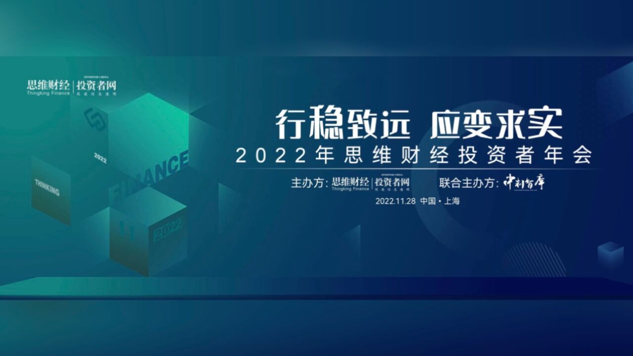 携手中制智库 解密隐形冠军 | 2022思维财经投资者年会