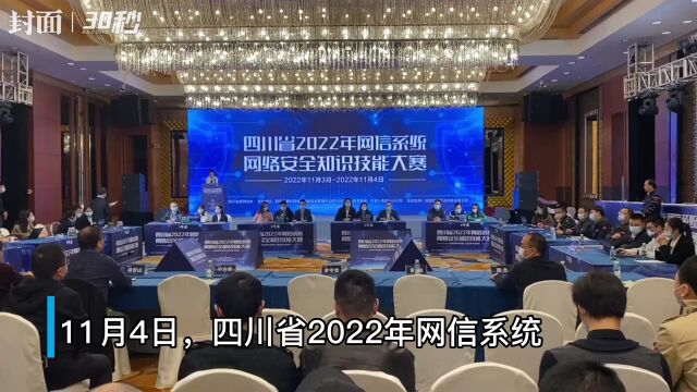 30秒 | 四川省2022年网信系统网络安全知识技能大赛在成都举行 百名网络安全从业人员角逐冠军