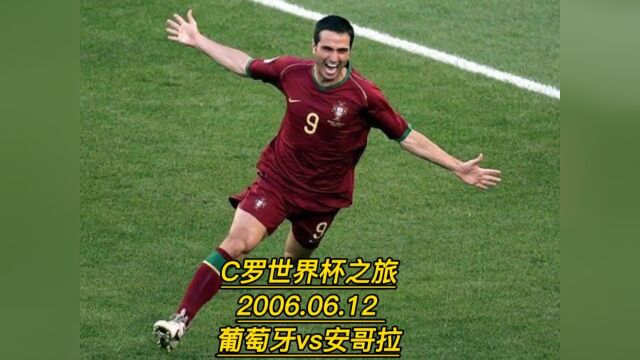 C罗的世界杯之旅 第一场 2006.06.12 德国世界杯小组赛 葡萄牙VS安哥拉