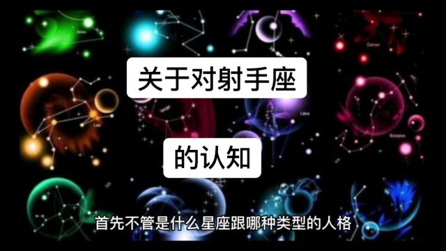 对于射手座的认知(家属版)