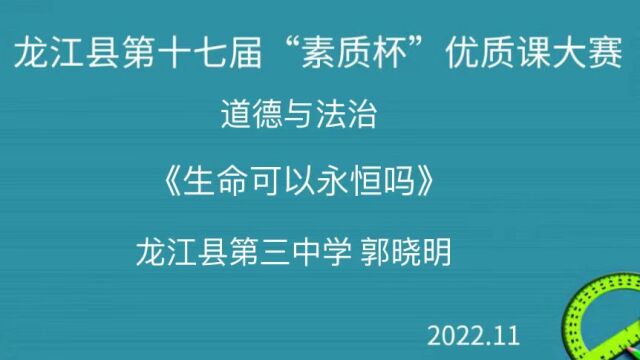 《生命可以永恒吗》 道德与法治 郭晓明