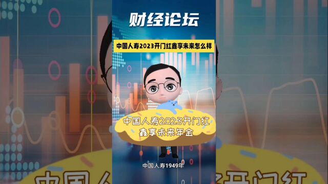 中国人寿2023年开门红鑫享未来年金