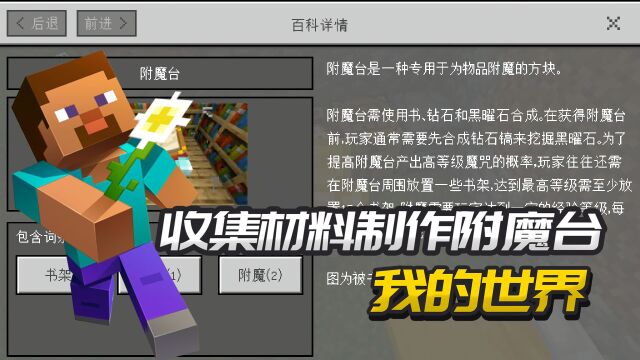 我的世界收集材料制作附魔台