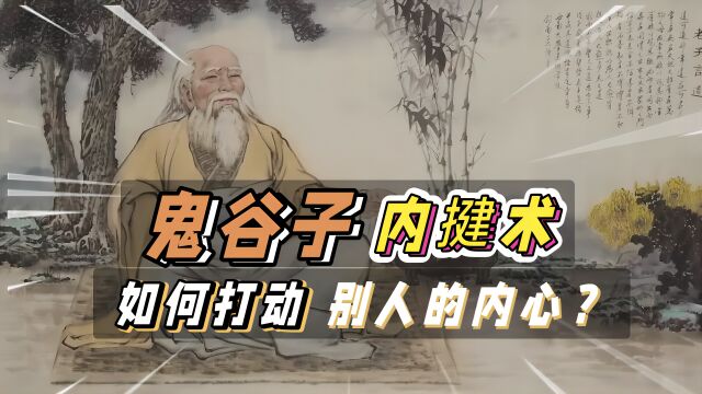 鬼谷子内揵篇:如何才能打开别人的内心世界?内揵术方法和原则