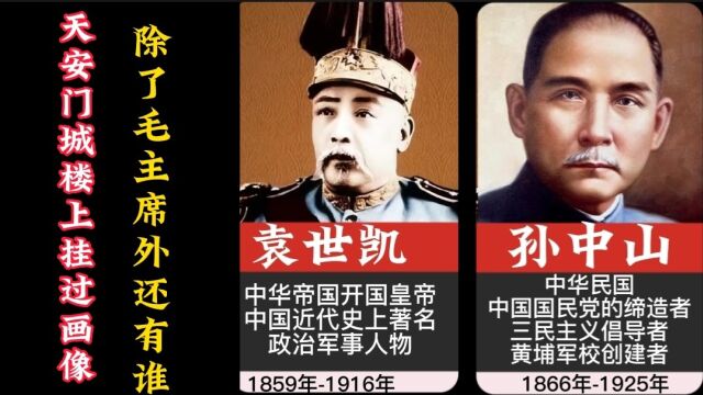 天安门城楼上的画像除毛主席外,还有11人被挂上去过,都有谁?