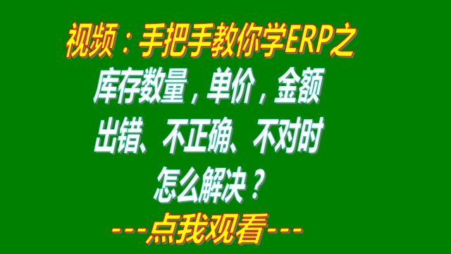 解决库存数量单价金额不正确不对出错时的刷新重算方法该怎么办