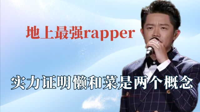 最强rapper曾毅:摸鱼也能分走一半的钱!实力证明懒和菜是两个概念