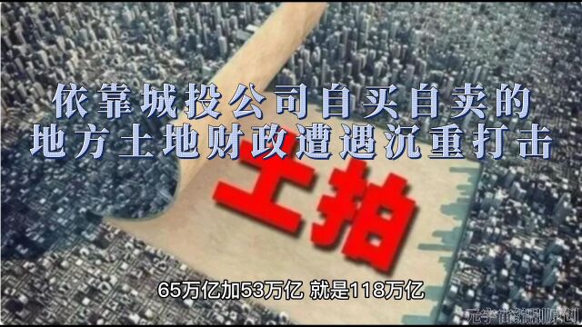 依靠城投公司自买自卖的地方土地财政遭遇沉重打击