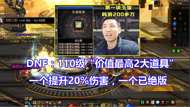 DNF:110级“价值最高2大道具”!一个提升20伤害,一个已绝版