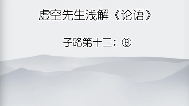 子路 ⑨子适卫,冉有仆.子曰:“庶矣哉!”冉有曰:“既庶矣,又何加焉?”曰:“富之.”曰:“既富矣,又何加焉?”曰:“教之.”