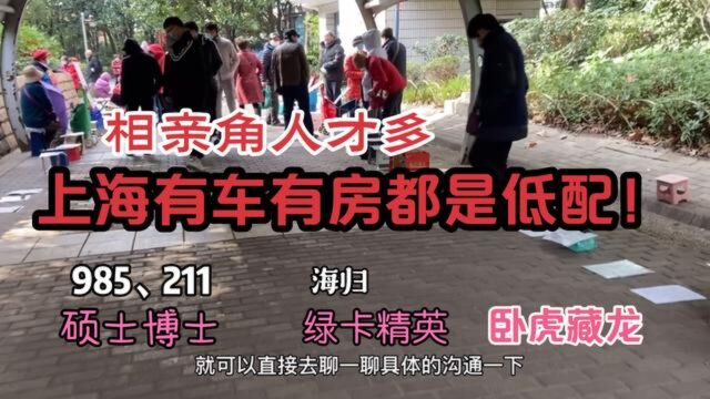 上海人民公园相亲角太震撼了,如同高端商场明码标价,爱情去哪了