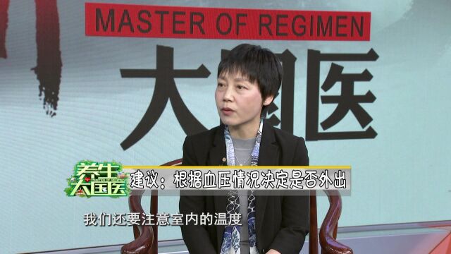 11.16《养生大国医》秋冬季,高血压患者如何正确晨练?如何科学饮食?