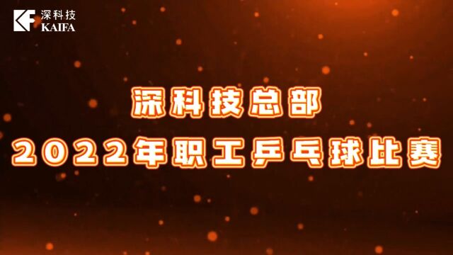 深科技总部2022年职工乒乓球比赛