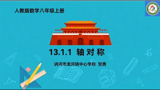 1.3.1轴对称(信息融合课加说课)