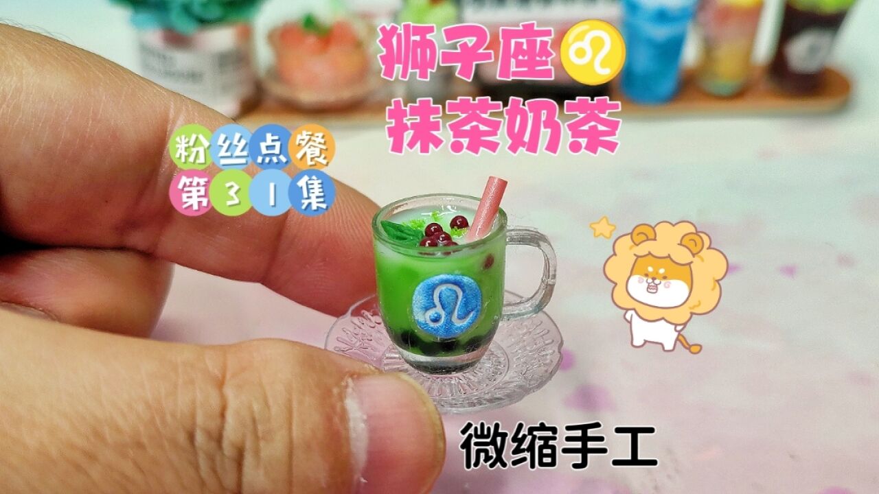 狮子座的抹茶奶茶怎么做?2分钟教程,简单又有趣