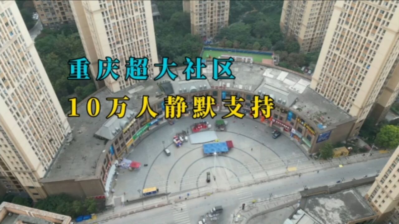 实拍重庆10万人社区,所有闹市街区静悄悄,只为城市早日“健康”