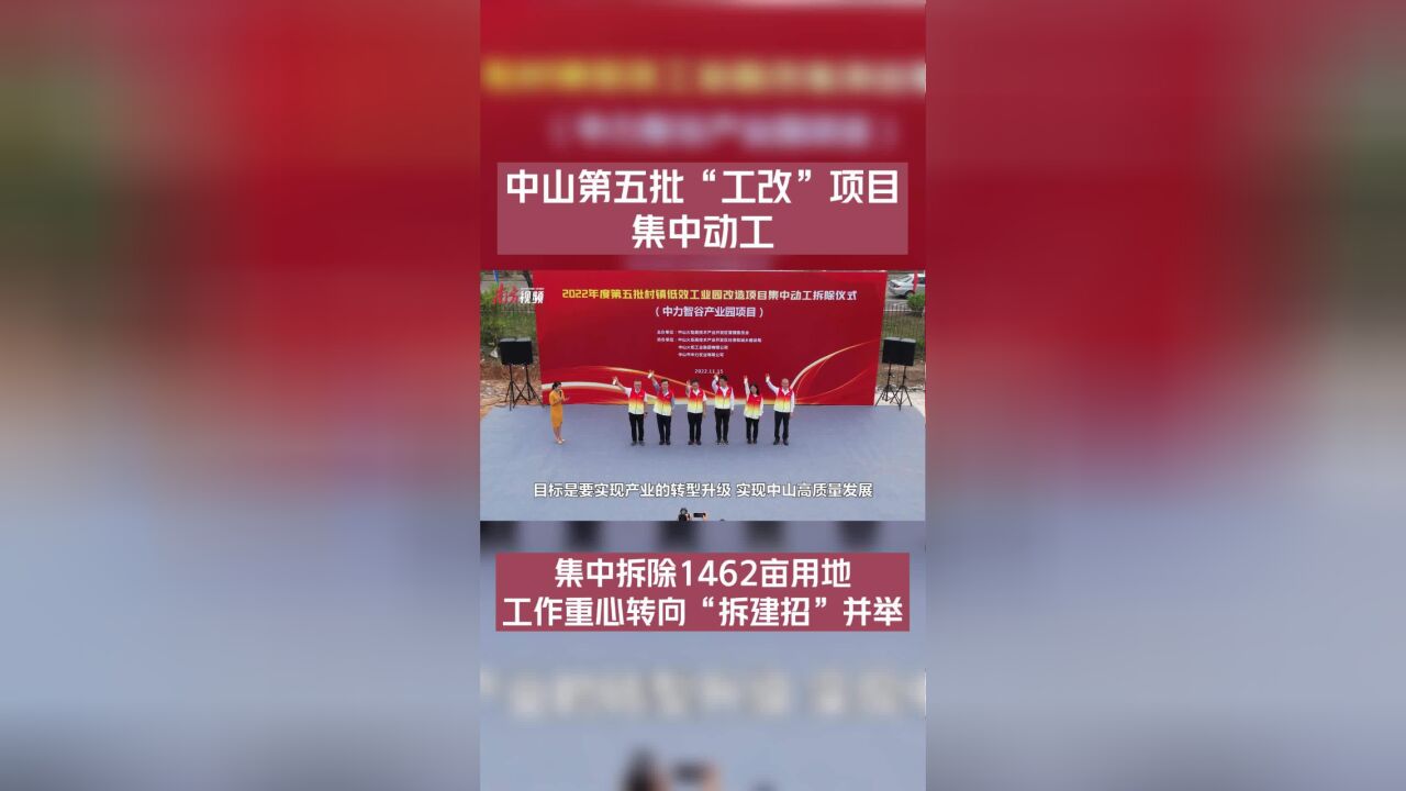 南方视频|中山第五批“工改”项目集中动工拆除