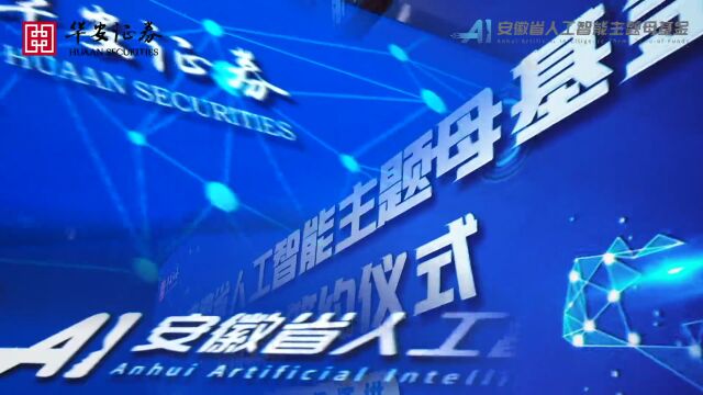 安徽省新兴产业首支引导基金人工智能主题母基金正式揭牌