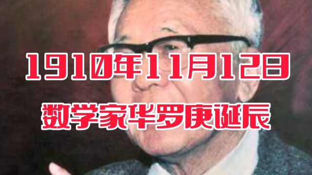 历史上的今天,1910年11月12日,数学家华罗庚诞辰