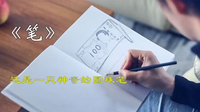 男子买到一只神奇的笔,只要画什么就会变什么.