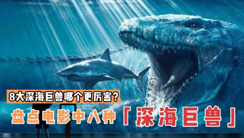 盘点电影中8种深海巨兽，哪个更可怕？感受下海洋深处的恐惧